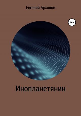 Инопланетянин - Читать Любимую Русскую Полную Книгу 👉 Read-E-Book.com
