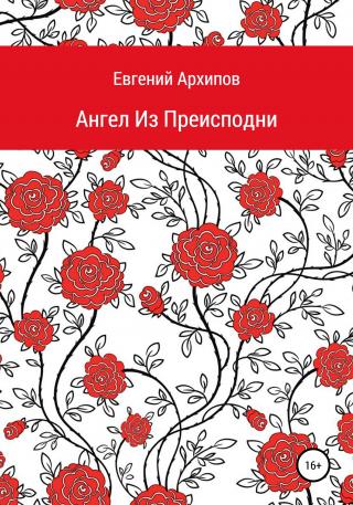 Ангел Из Преисподни - Читать Любимую Русскую Полную Книгу 👉 Read-E-Book.com