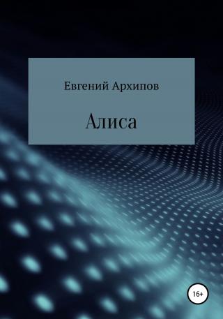 Алиса - Читать Любимую Русскую Полную Книгу 👉 Read-E-Book.com