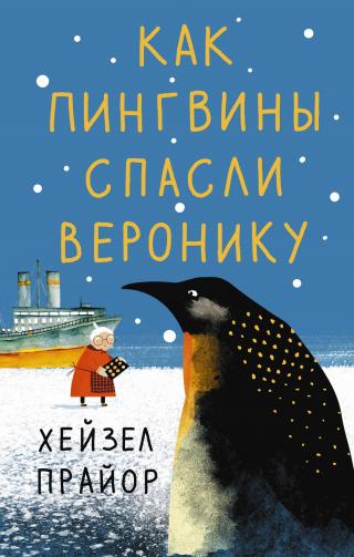 Как пингвины спасли Веронику [litres][Away with the Penguins] - Читать Любимую Русскую Полную Книгу 👉 Read-E-Book.com
