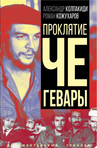 Проклятие Че Гевары [litres] - Читать Любимую Русскую Полную Книгу 👉 Read-E-Book.com