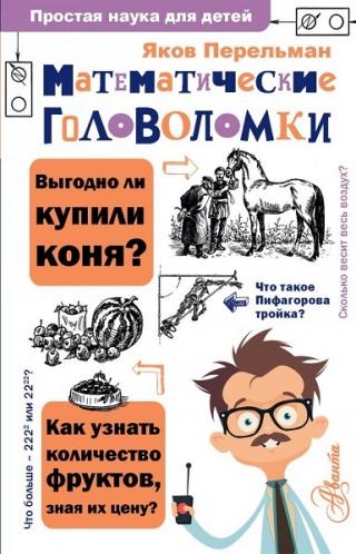 Математические головоломки - E-books read online (American English book and other foreign languages)