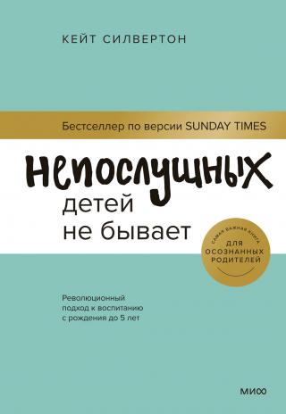 Непослушных детей не бывает - Читать Любимую Русскую Полную Книгу 👉 Read-E-Book.com