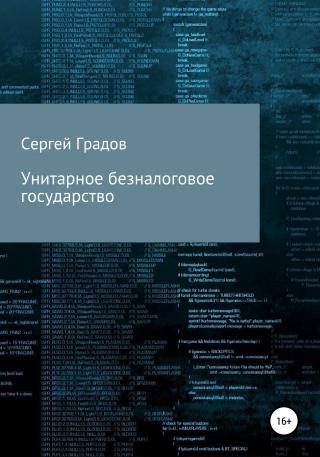 Унитарное безналоговое государство - E-books read online (American English book and other foreign languages)