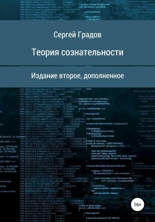 Теория сознательности - E-books read online (American English book and other foreign languages)