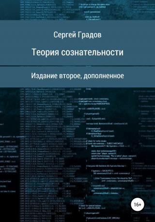 Теория сознательности - Читать Любимую Русскую Полную Книгу 👉 Read-E-Book.com