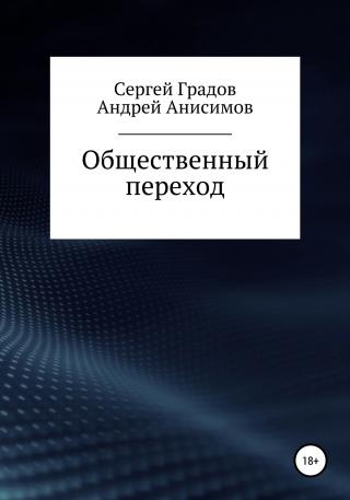 Общественный переход - E-books read online (American English book and other foreign languages)