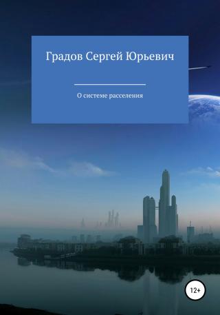 О системе расселения - E-books read online (American English book and other foreign languages)