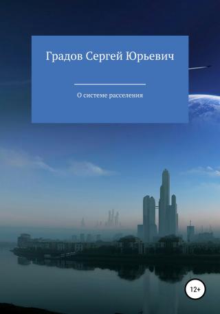 О системе расселения - Читать Любимую Русскую Полную Книгу 👉 Read-E-Book.com