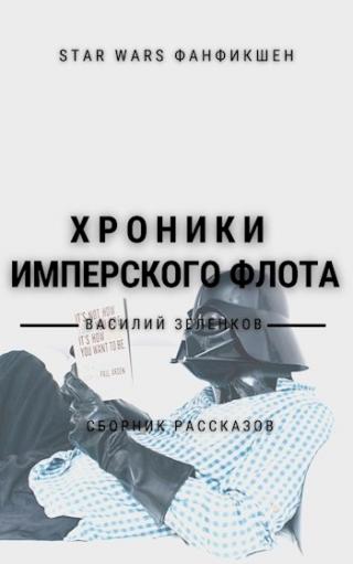 Хроники Имперского Флота - E-books read online (American English book and other foreign languages)