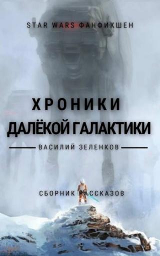 Хроники далекой Галактики - E-books read online (American English book and other foreign languages)