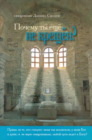 Почему ты еще не крещён? - Читать Любимую Русскую Полную Книгу 👉 Read-E-Book.com