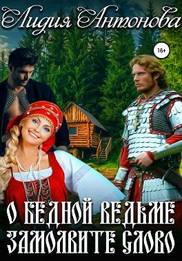 О бедной ведьме замолвите слово - Читать Любимую Русскую Полную Книгу 👉 Read-E-Book.com