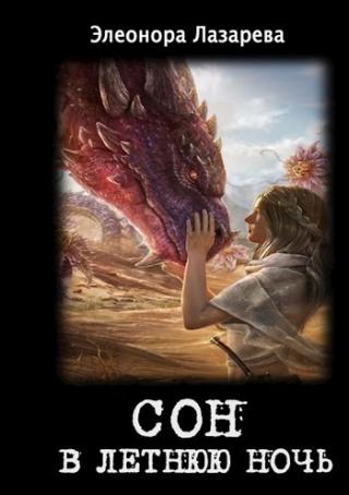 Сон в летнюю ночь (СИ) - Читать Любимую Русскую Полную Книгу 👉 Read-E-Book.com