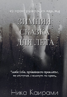 Зимняя сказка для Лета (СИ) - Читать Любимую Русскую Полную Книгу 👉 Read-E-Book.com