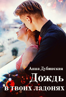 Дождь в твоих ладонях (СИ) - Читать Любимую Русскую Полную Книгу 👉 Read-E-Book.com