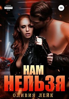 Нам нельзя - Читать Любимую Русскую Полную Книгу 👉 Read-E-Book.com