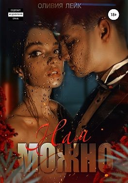 Нам можно - Читать Любимую Русскую Полную Книгу 👉 Read-E-Book.com
