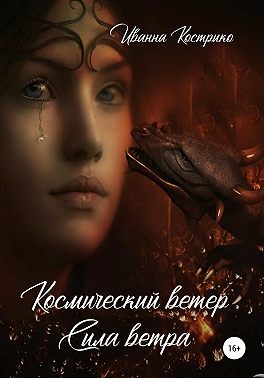 Космический ветер. Сила ветра - Читать Любимую Русскую Полную Книгу 👉 Read-E-Book.com