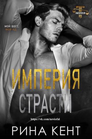 Империя Страсти (ЛП) - Читать Любимую Русскую Полную Книгу 👉 Read-E-Book.com