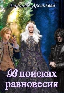 В поисках равновесия (СИ) - Читать Любимую Русскую Полную Книгу 👉 Read-E-Book.com