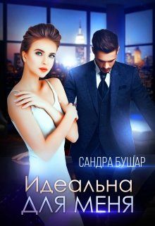 Идеальна для меня - Читать Любимую Русскую Полную Книгу 👉 Read-E-Book.com