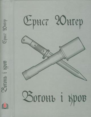 Вогонь і кров - Читать Любимую Русскую Полную Книгу 👉 Read-E-Book.com
