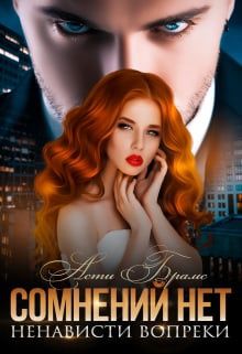 Сомнений нет - Читать Любимую Русскую Полную Книгу 👉 Read-E-Book.com