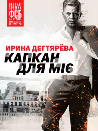 Капкан для МI6 - Читать Любимую Русскую Полную Книгу 👉 Read-E-Book.com