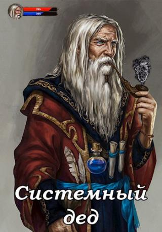 Системный дед - Читать Любимую Русскую Полную Книгу 👉 Read-E-Book.com