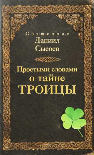 Простыми словами о тайне Троицы - Читать Любимую Русскую Полную Книгу 👉 Read-E-Book.com