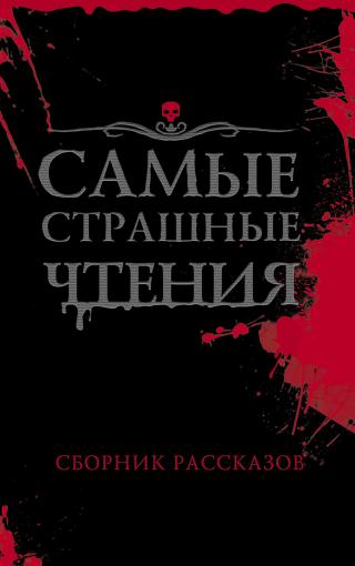 Самые страшные чтения [сборник litres] - Читать Любимую Русскую Полную Книгу 👉 Read-E-Book.com