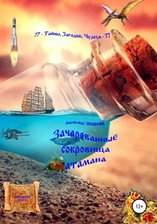 Зачарованные сокровища атамана - Читать Любимую Русскую Полную Книгу 👉 Read-E-Book.com