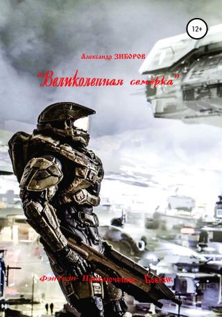«Великолепная семёрка» - Читать Любимую Русскую Полную Книгу 👉 Read-E-Book.com