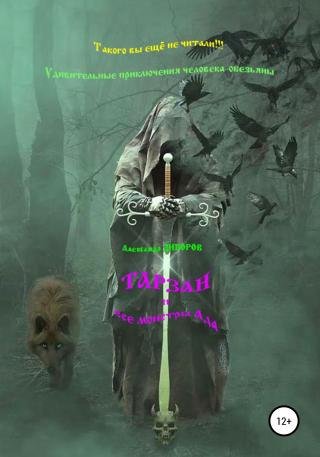 Тарзан и все монстры Ада - Читать Любимую Русскую Полную Книгу 👉 Read-E-Book.com