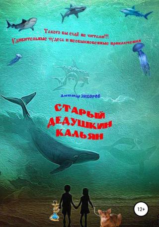 Старый дедушкин кальян - Читать Любимую Русскую Полную Книгу 👉 Read-E-Book.com