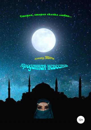 Проданная невеста - Читать Любимую Русскую Полную Книгу 👉 Read-E-Book.com