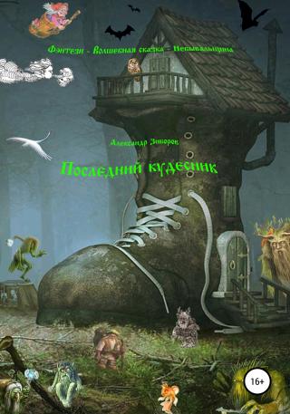 Последний кудесник - Читать Любимую Русскую Полную Книгу 👉 Read-E-Book.com