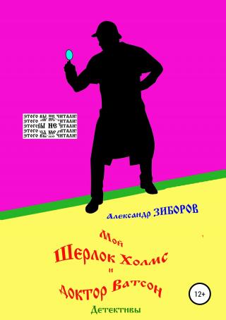 Мой Шерлок Холмс и доктор Ватсон - Читать Любимую Русскую Полную Книгу 👉 Read-E-Book.com