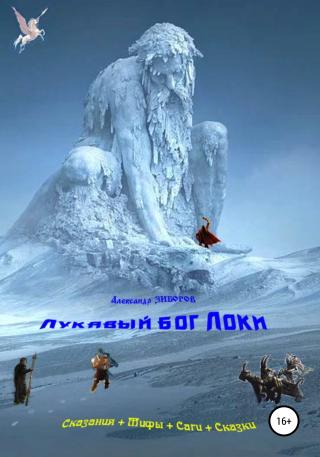 Лукавый бог Локи - Читать Любимую Русскую Полную Книгу 👉 Read-E-Book.com