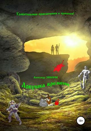 Ловушка времени - Читать Любимую Русскую Полную Книгу 👉 Read-E-Book.com