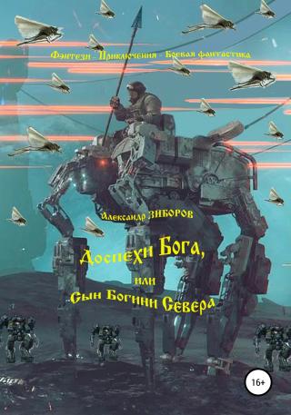 Доспехи Бога, или Сын Богини Севера - Читать Любимую Русскую Полную Книгу 👉 Read-E-Book.com