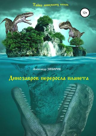 Динозавров переросла планета - Читать Любимую Русскую Полную Книгу 👉 Read-E-Book.com