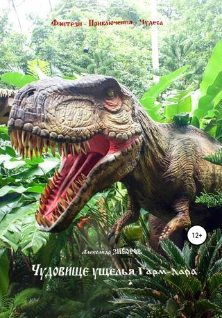 Чудовище ущелья Гарм-дара - Читать Любимую Русскую Полную Книгу 👉 Read-E-Book.com