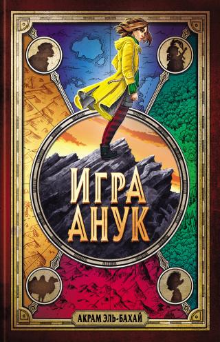 Игра Анук [litres] - Читать Любимую Русскую Полную Книгу 👉 Read-E-Book.com