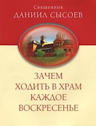 Зачем ходить в храм каждое воскресенье? - Читать Любимую Русскую Полную Книгу 👉 Read-E-Book.com