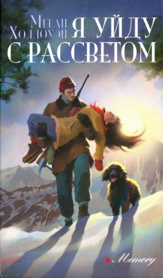 Я уйду с рассветом [Vi salverò/Once More Into the Breach] - Читать Любимую Русскую Полную Книгу 👉 Read-E-Book.com