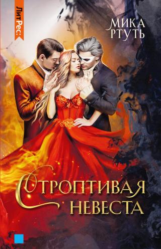 Строптивая невеста [litres] - Читать Любимую Русскую Полную Книгу 👉 Read-E-Book.com