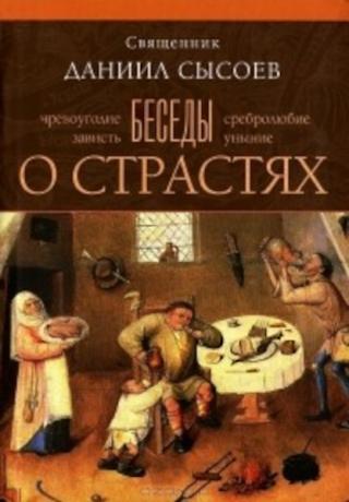 Беседы о страстях - Читать Любимую Русскую Полную Книгу 👉 Read-E-Book.com