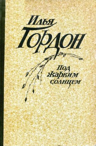 Под жарким солнцем - Читать Любимую Русскую Полную Книгу 👉 Read-E-Book.com